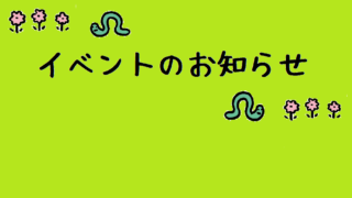 第8回イナゴンピック開催のお知らせ　　　　　　　　【2023.09.13】