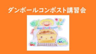 ダンボールコンポスト講習会