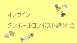 今月もやります！ダンボールコンポスト講習会