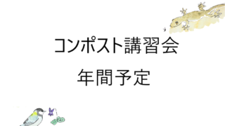 ダンボールコンポスト講習会　年間予定表