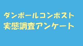 ダンボールコンポストの実態調査アンケート
