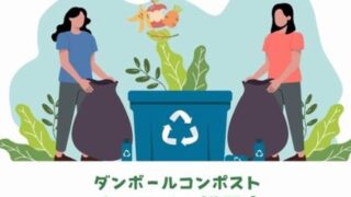 今月のダンボールコンポスト講習会【オンライン・会場式】