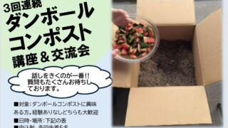 基礎からわかる!3回連続ダンボールコンポスト講座&交流会 【2026.09.17】